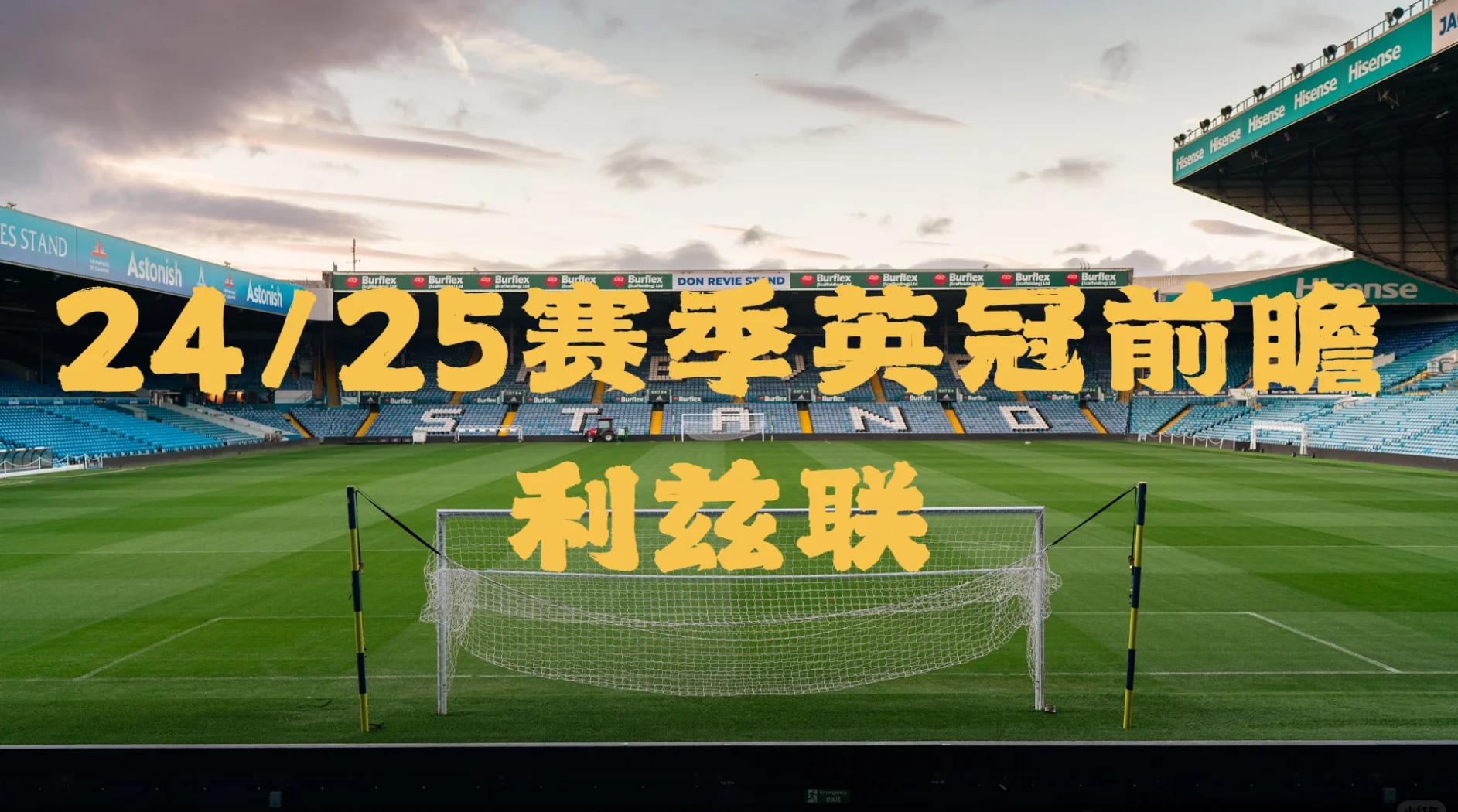 开云体育app-包含利兹联取得连胜,继续领跑积分榜的词条