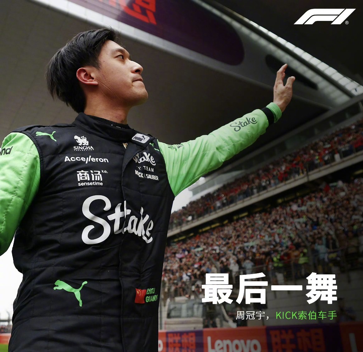 关于阿斯顿马丁鏖战红牛车队，周冠宇状态火热的信息